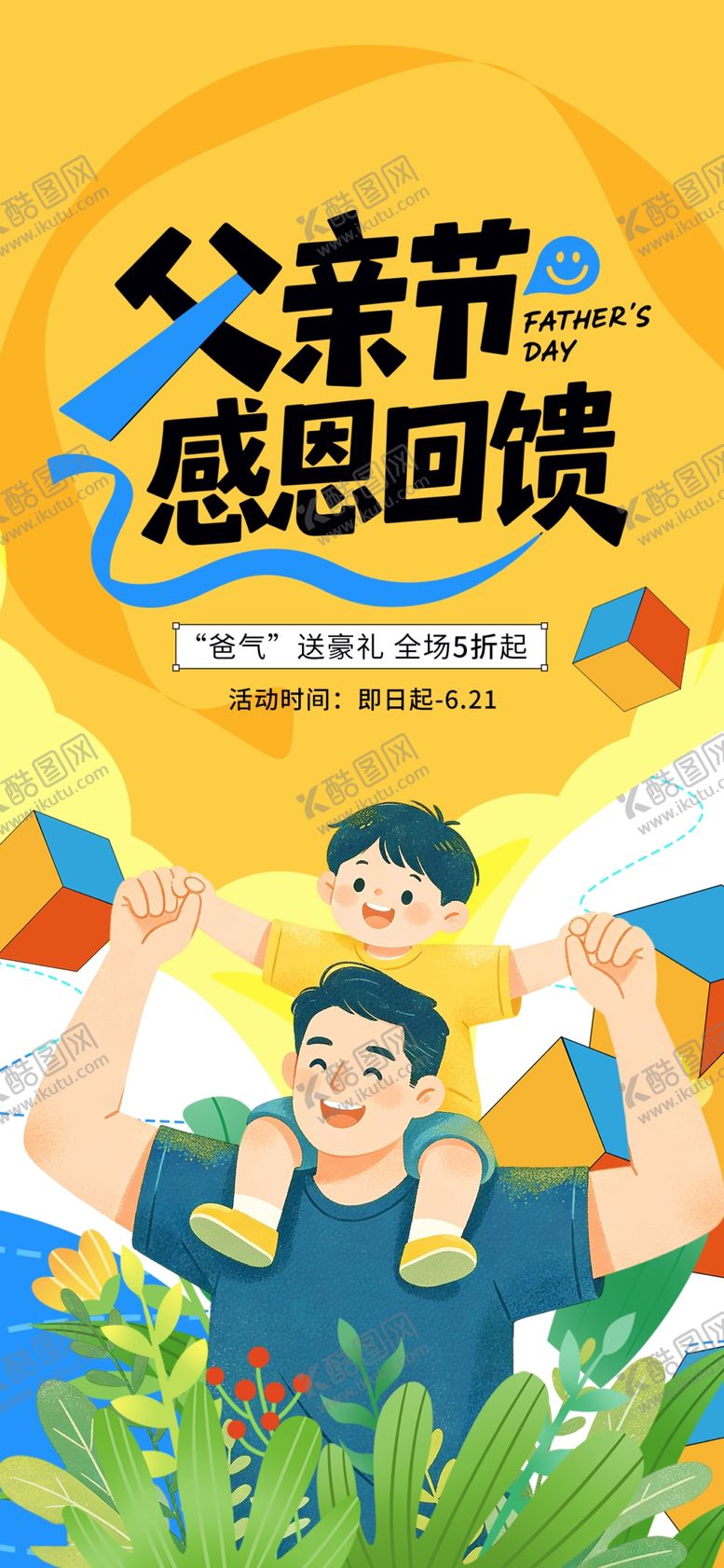 编号：97317706011322479153【酷图网】源文件下载-父亲节感恩回馈活动海报
