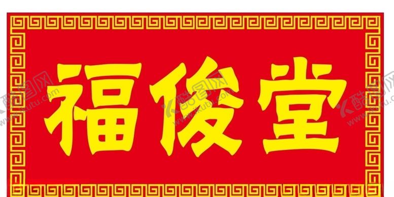 编号：88595307090255561515【酷图网】源文件下载-福俊堂俊福堂边框回型