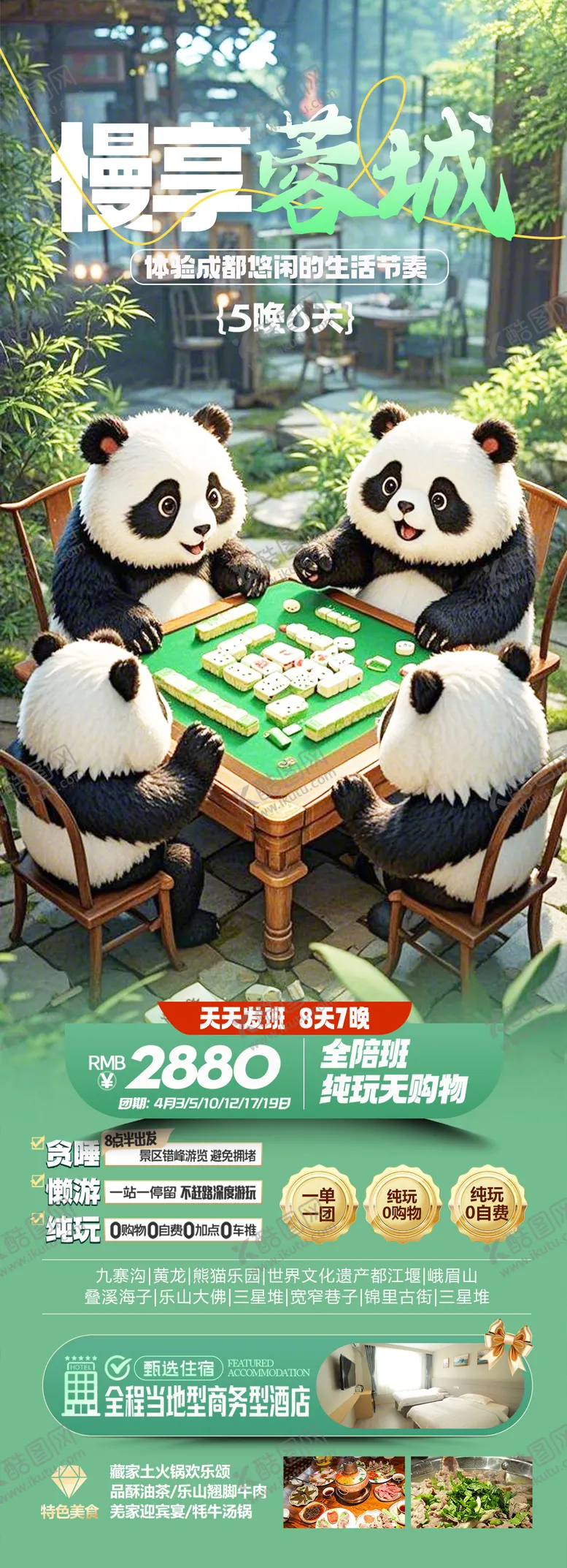 编号：76519304100927543665【酷图网】源文件下载-慢享蓉城旅游长图