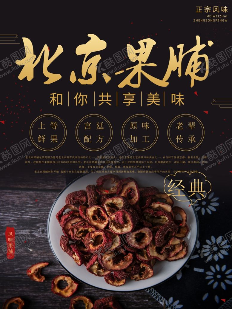 编号：60454810031346468497【酷图网】源文件下载-果脯海报