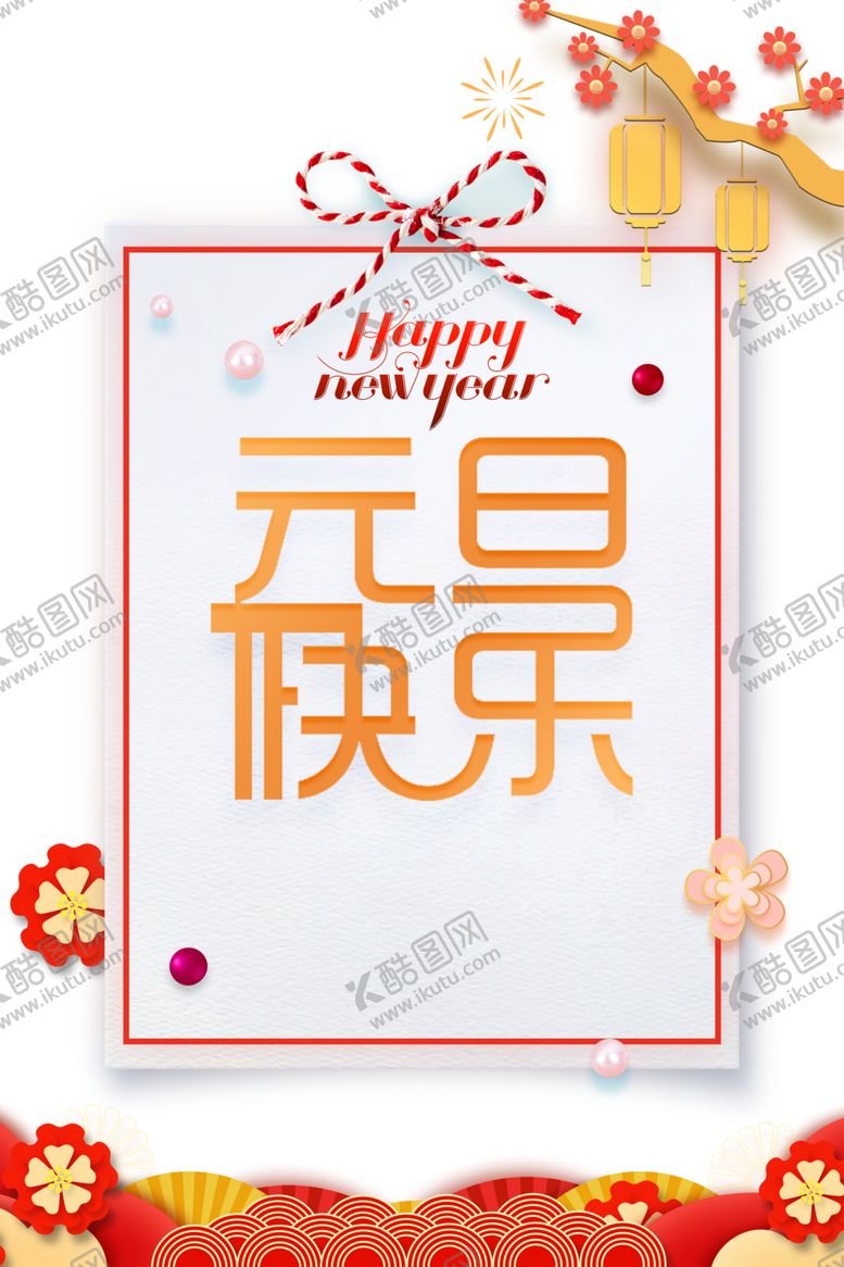 编号：80115403310204057839【酷图网】源文件下载-元旦