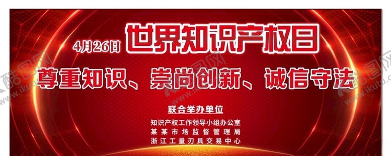 编号：53803907032325103841【酷图网】源文件下载-世界知识产权日宣传活动背景4