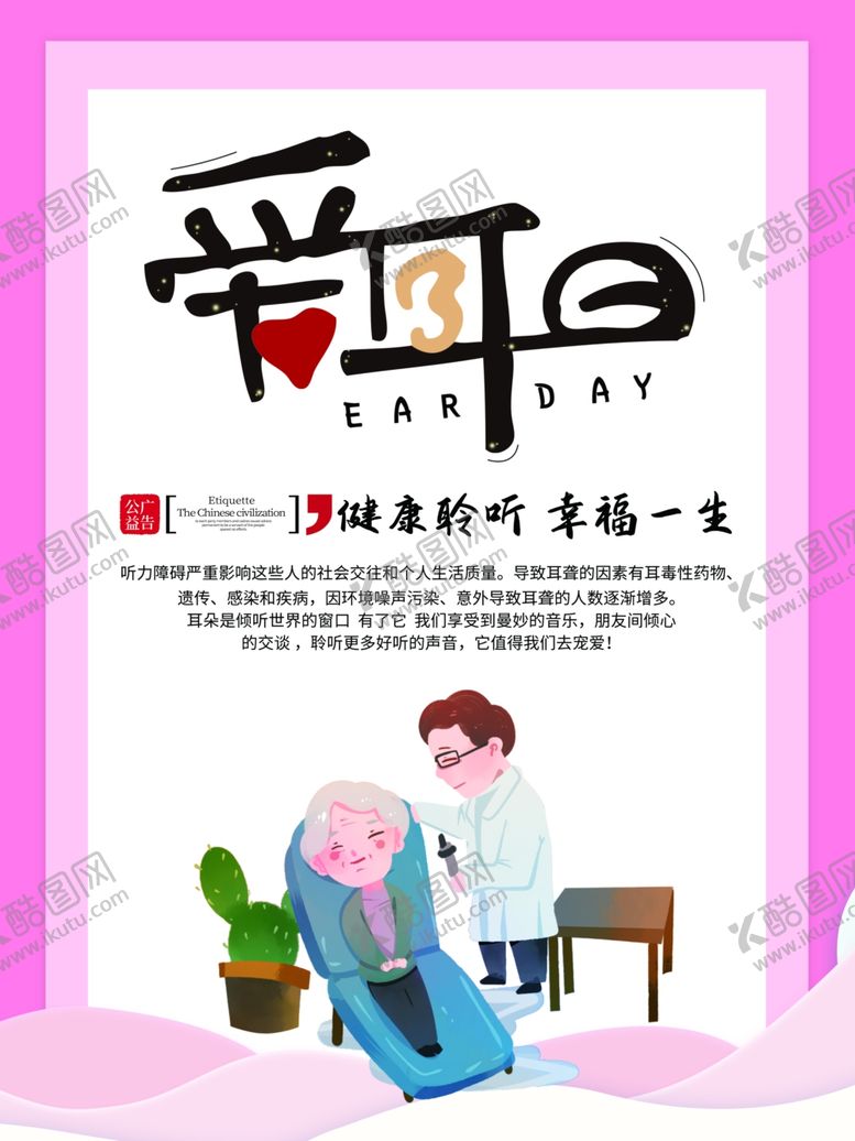 编号：54792310171208547193【酷图网】源文件下载-爱耳日