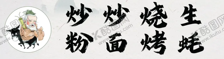 编号：79775502101848028156【酷图网】源文件下载-倒骑驴烧烤