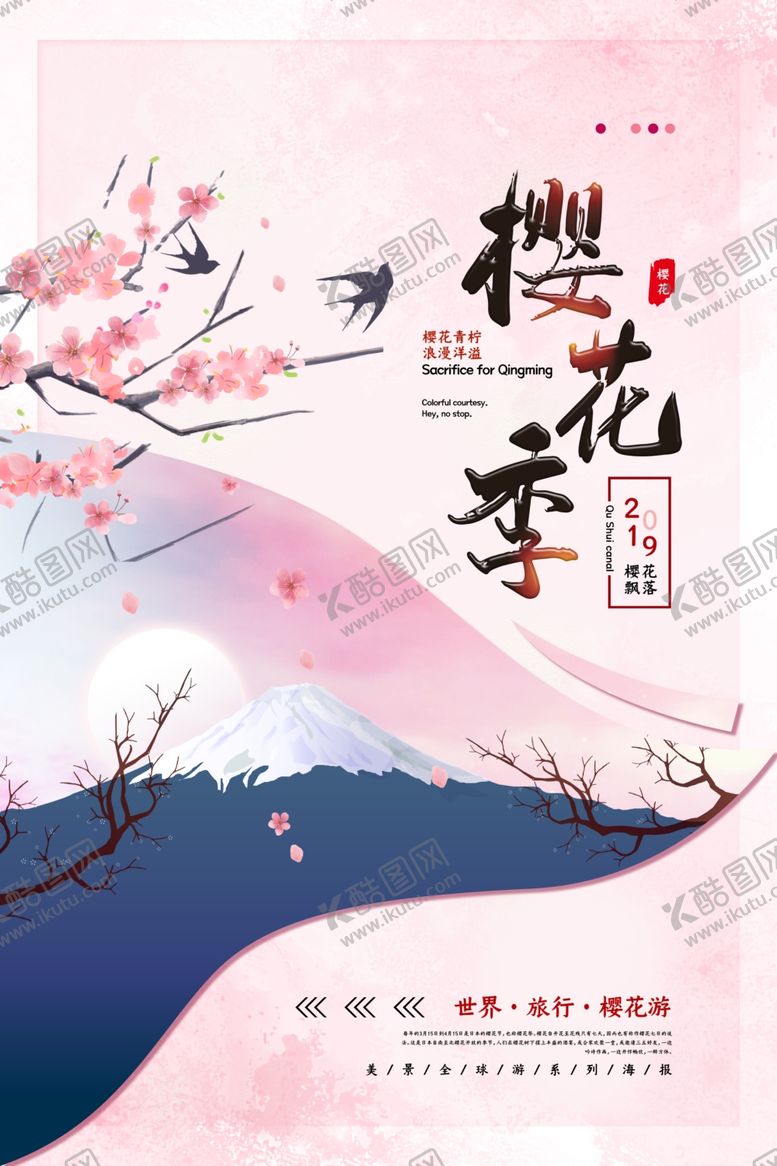 编号：83312809200635312572【酷图网】源文件下载-樱花季文艺风海报模板