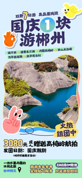 国庆出游旅行社优惠宣传海报