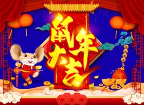 鼠年鼠年大吉鼠年吊旗