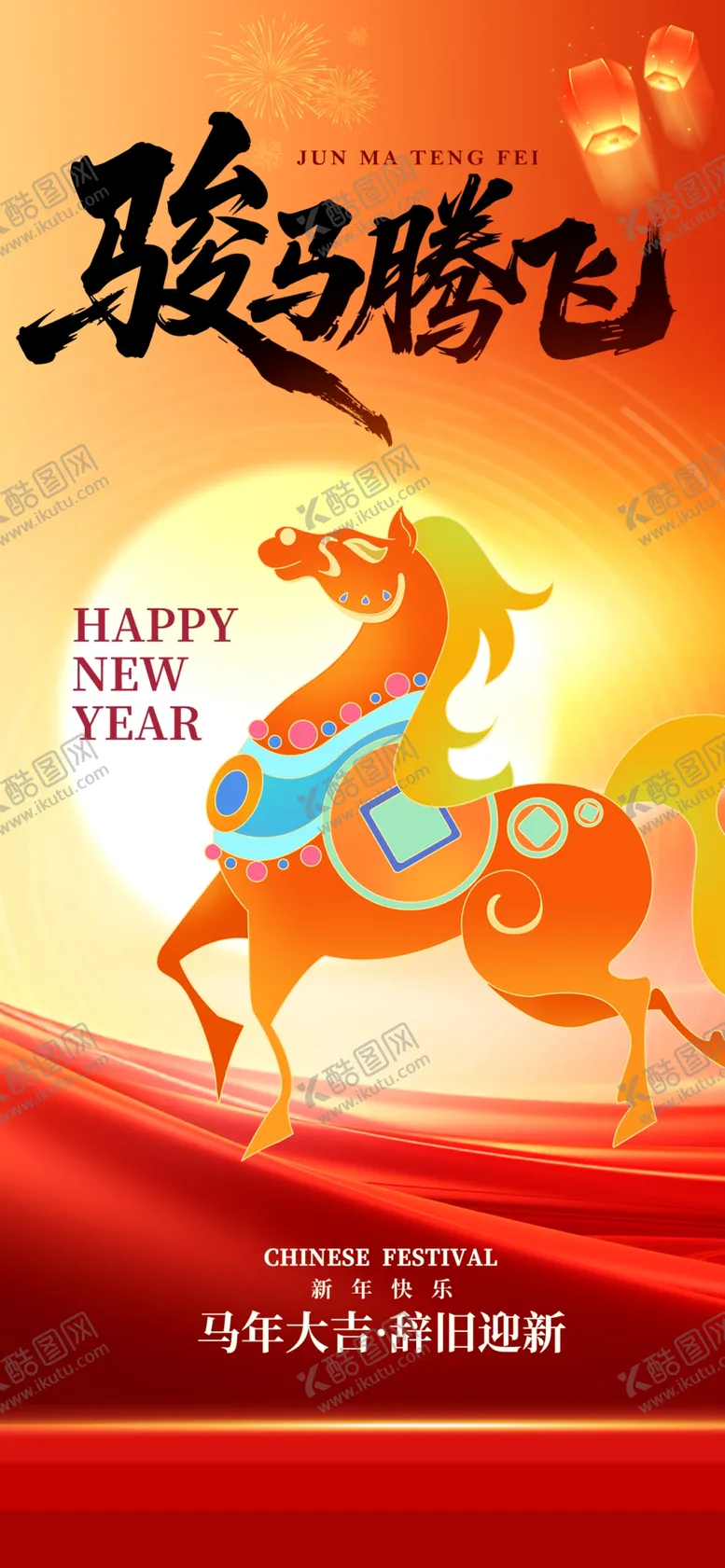 编号：29024804201154488458【酷图网】源文件下载-马年海报