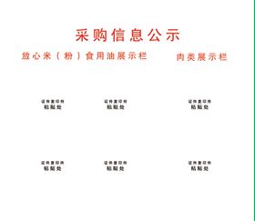 采购信息公示栏