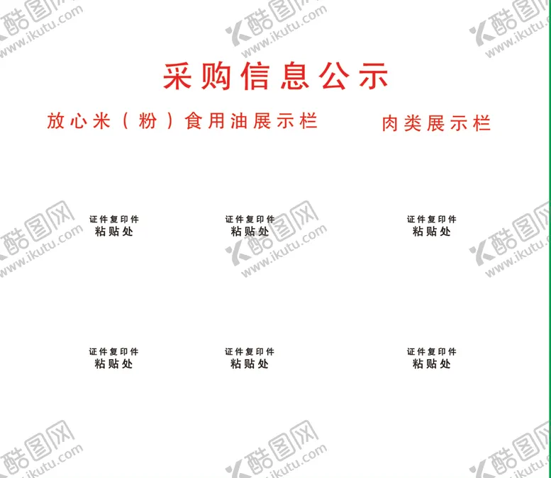 编号：89881606281244385845【酷图网】源文件下载-采购信息公示栏