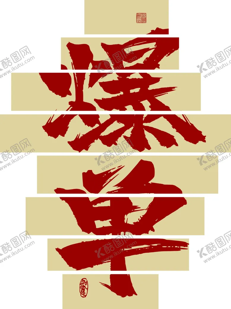 编号：60895411300303322325【酷图网】源文件下载-爆单