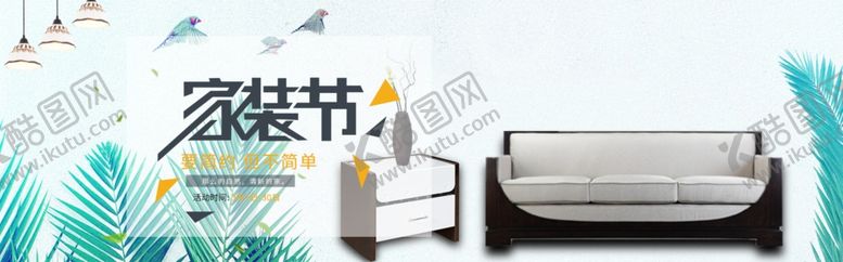 编号：67268805041722312943【酷图网】源文件下载-家具海报