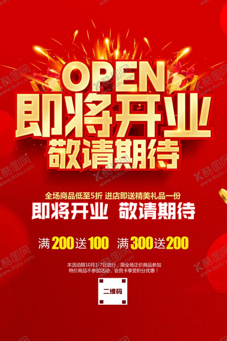 编号：71333111210509504753【酷图网】源文件下载-即将开业