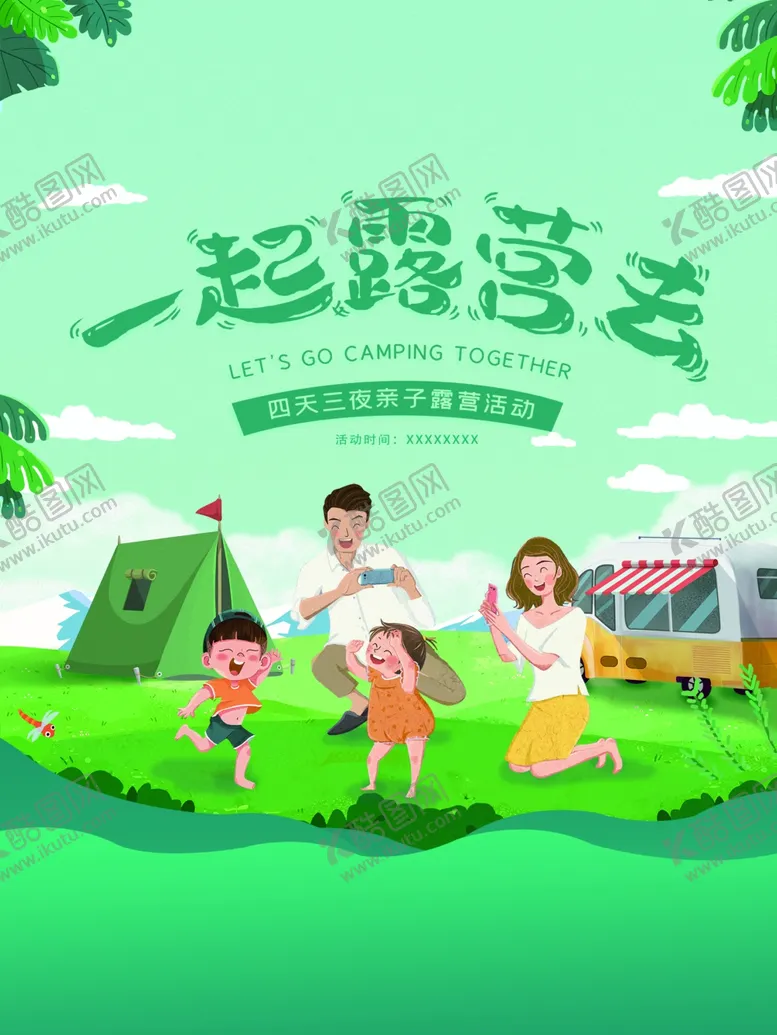 编号：43445001250723074914【酷图网】源文件下载-露营出游踏青海报展板素材