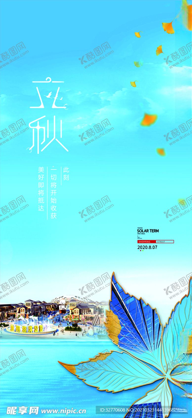 编号：10344704251748294234【酷图网】源文件下载-立秋