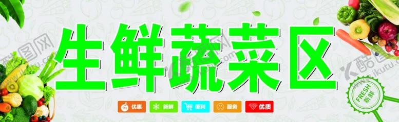 编号：54537906291402244093【酷图网】源文件下载-超市生鲜蔬菜区