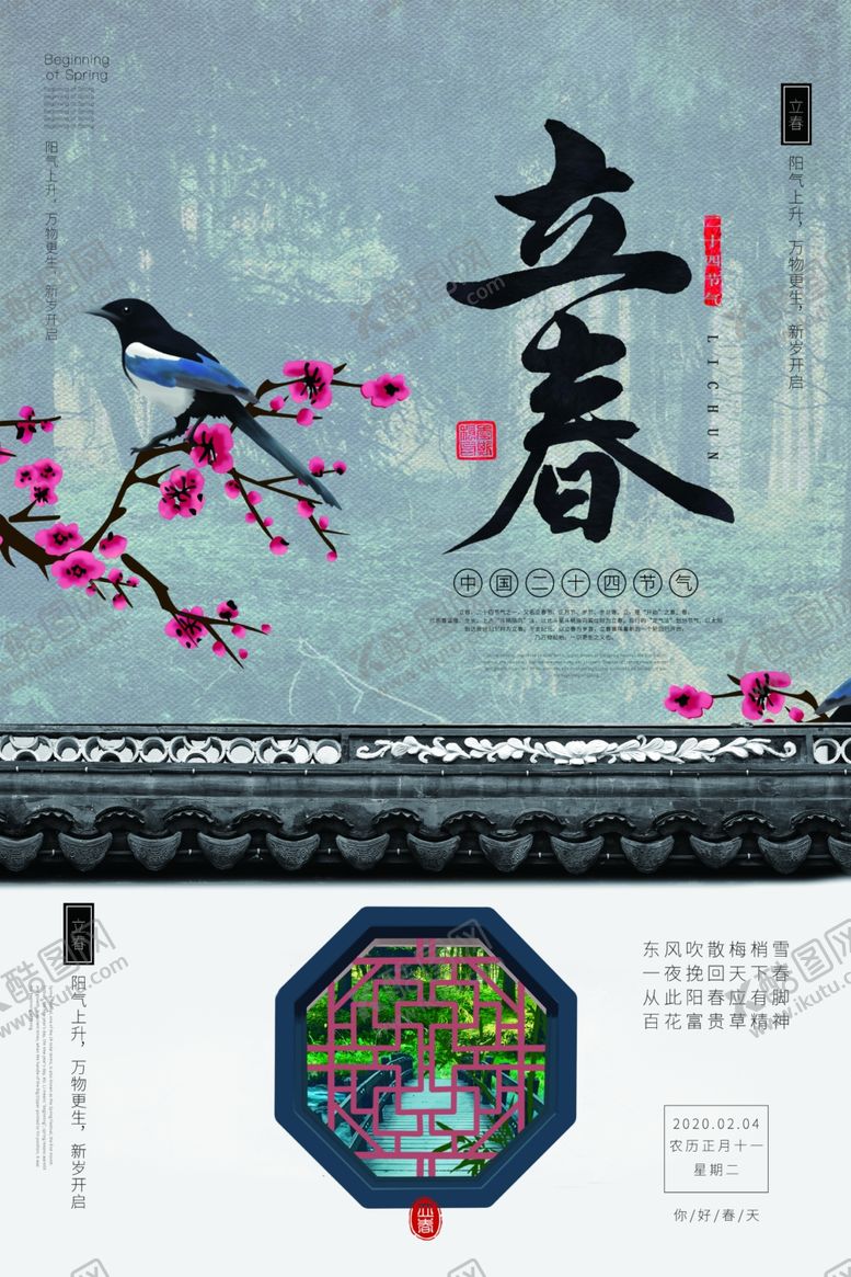 编号：51253310280346489884【酷图网】源文件下载-立春