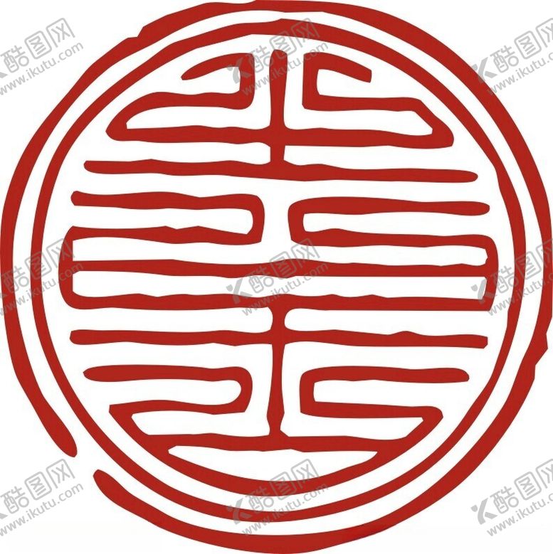 编号：10918512130734056017【酷图网】源文件下载-印章
