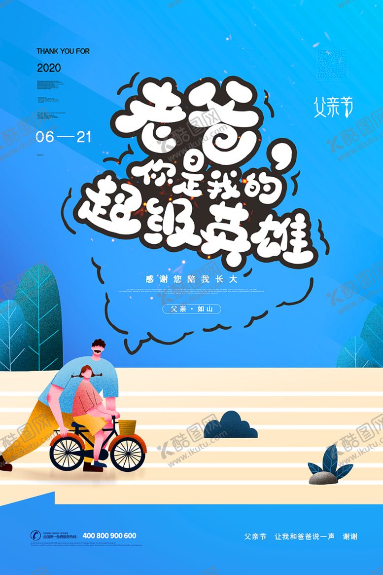 编号：18754209211802047839【酷图网】源文件下载-父亲节海报