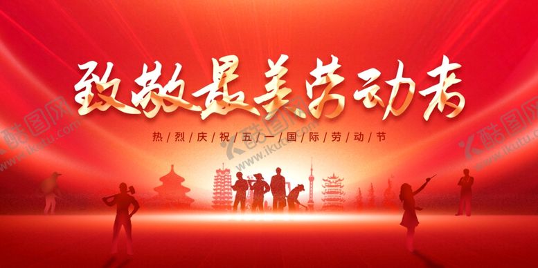 编号：11037404260838258568【酷图网】源文件下载-五一展板