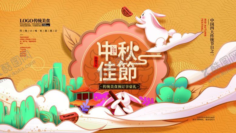 编号：31166210150713046785【酷图网】源文件下载-中秋剪纸风展板