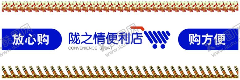 编号：19438709251828106798【酷图网】源文件下载-便利店横幅