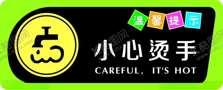 编号：53758402271939077248【酷图网】源文件下载-小心烫手