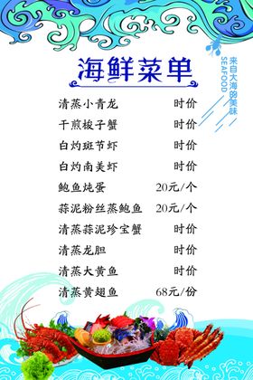 海鲜菜单
