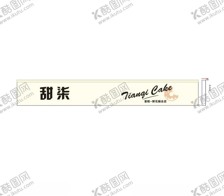 编号：45084102071239218506【酷图网】源文件下载-甜柒蛋糕门头