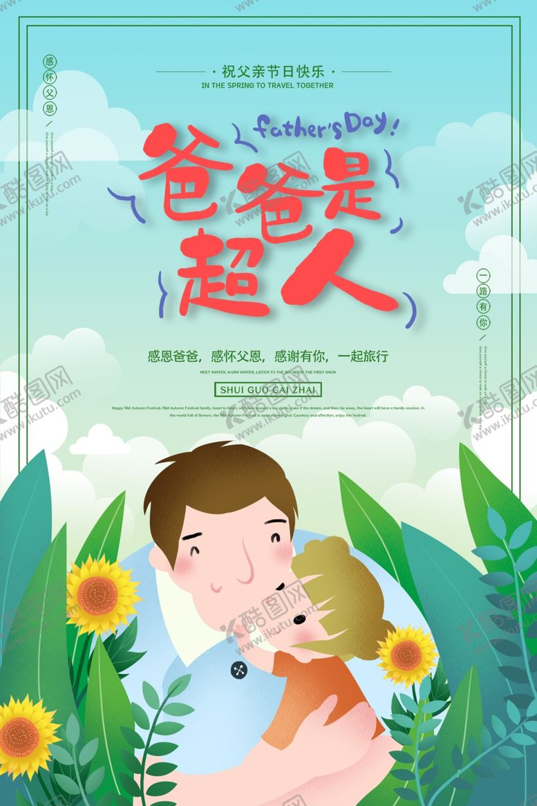 编号：18587607141037586866【酷图网】源文件下载-父亲节海报