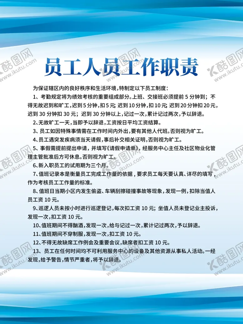 编号：80864906251643553325【酷图网】源文件下载-员工人员工作职责