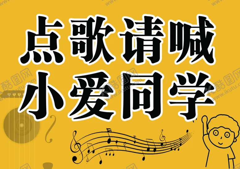 编号：38262401130755171980【酷图网】源文件下载-点歌提示牌