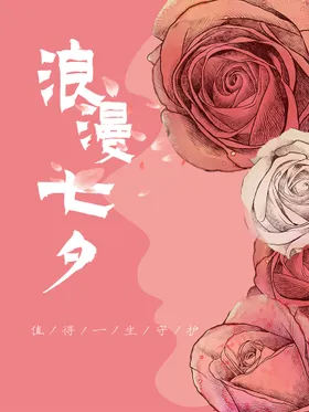 七夕相会广告约惠地产海报