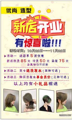 美发店开业海报