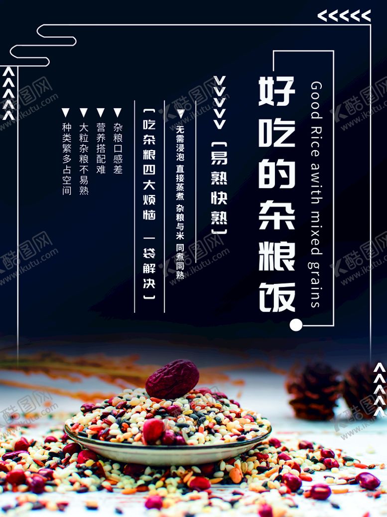 编号：63810110181953404055【酷图网】源文件下载-杂粮饭