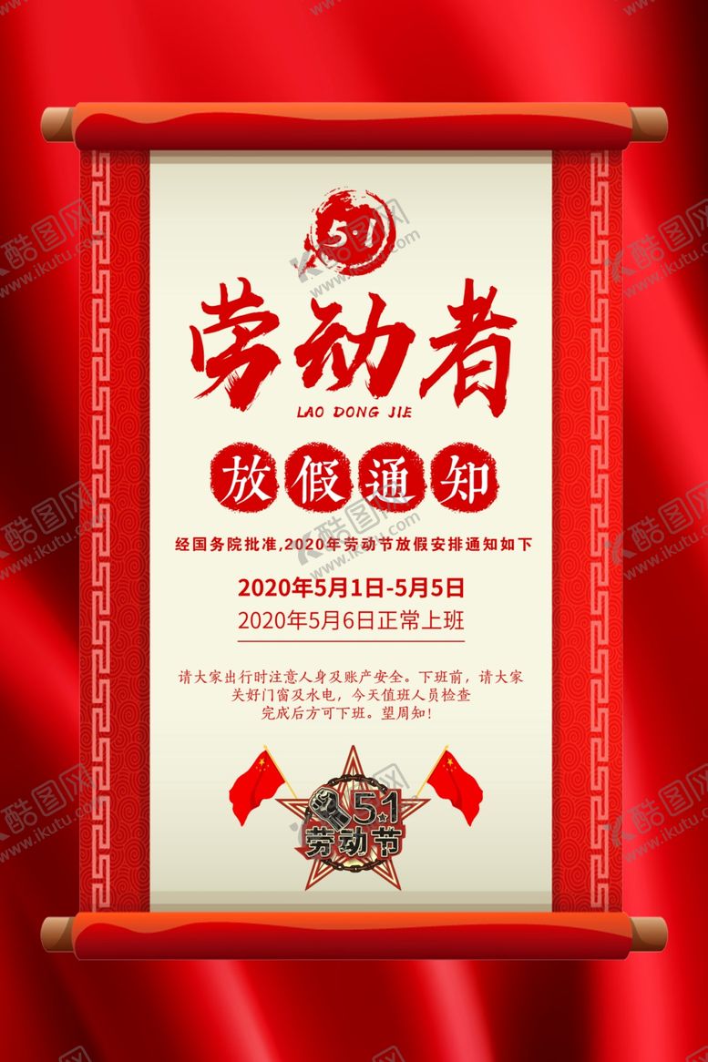 编号：79608409251315483080【酷图网】源文件下载-五一放假公告