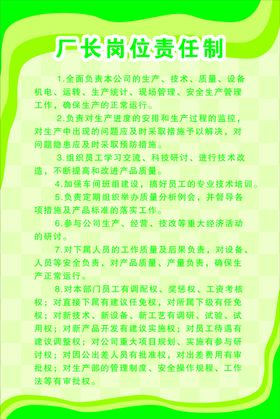 板厂厂长岗位责任制