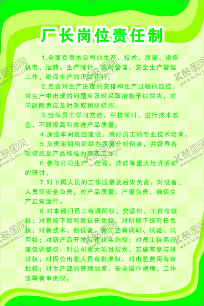 编号：97505605051115206085【酷图网】源文件下载-板厂厂长岗位责任制