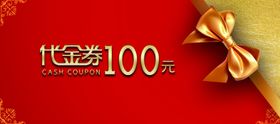 券消费券抵用券现金券地产