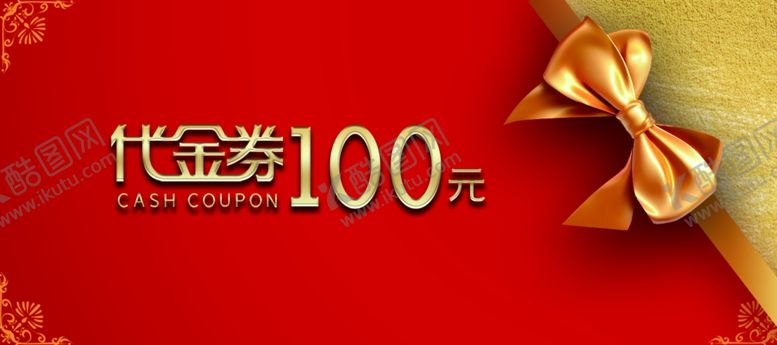 编号：49469410240838118051【酷图网】源文件下载-优惠券现金券抵用券促销券