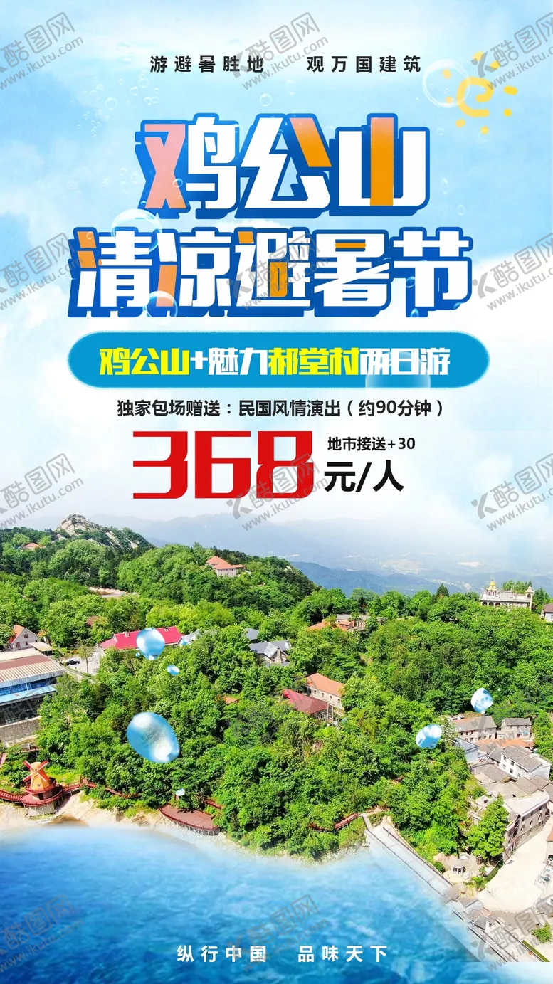 编号：17146605041629108104【酷图网】源文件下载-鸡公山旅游避暑