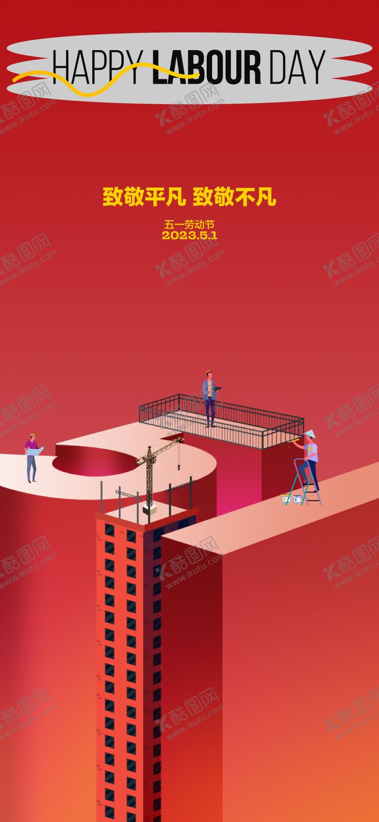 编号：63602304302131516798【酷图网】源文件下载-五一劳动节海报