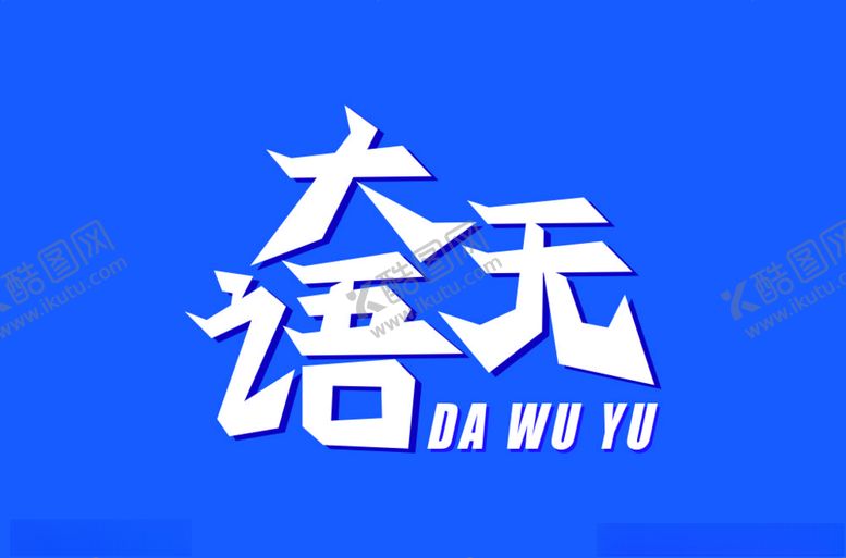 编号：24044201270731335502【酷图网】源文件下载-大无语