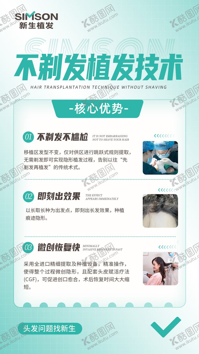 编号：39308511212043038682【酷图网】源文件下载-植发技术宣传海报