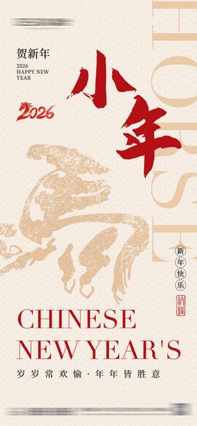 2026年小年除夕春节海报