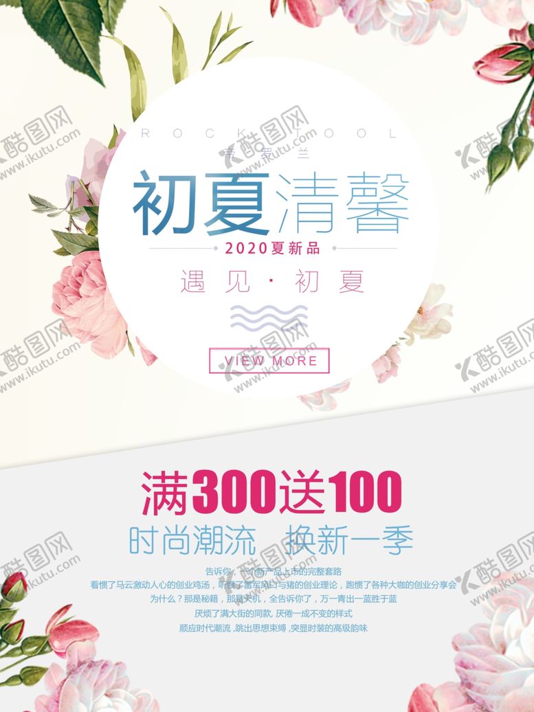 编号：17648910071930446850【酷图网】源文件下载-初夏清馨海报