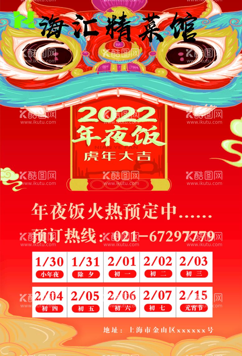 编号：04917510090443125610【酷图网】源文件下载-年夜饭海报