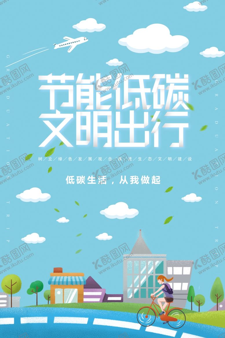 编号：67204910021923400734【酷图网】源文件下载-低碳出行