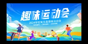 运动会展板