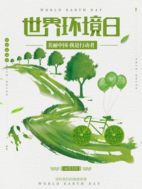 世界环境日生态宣传展板